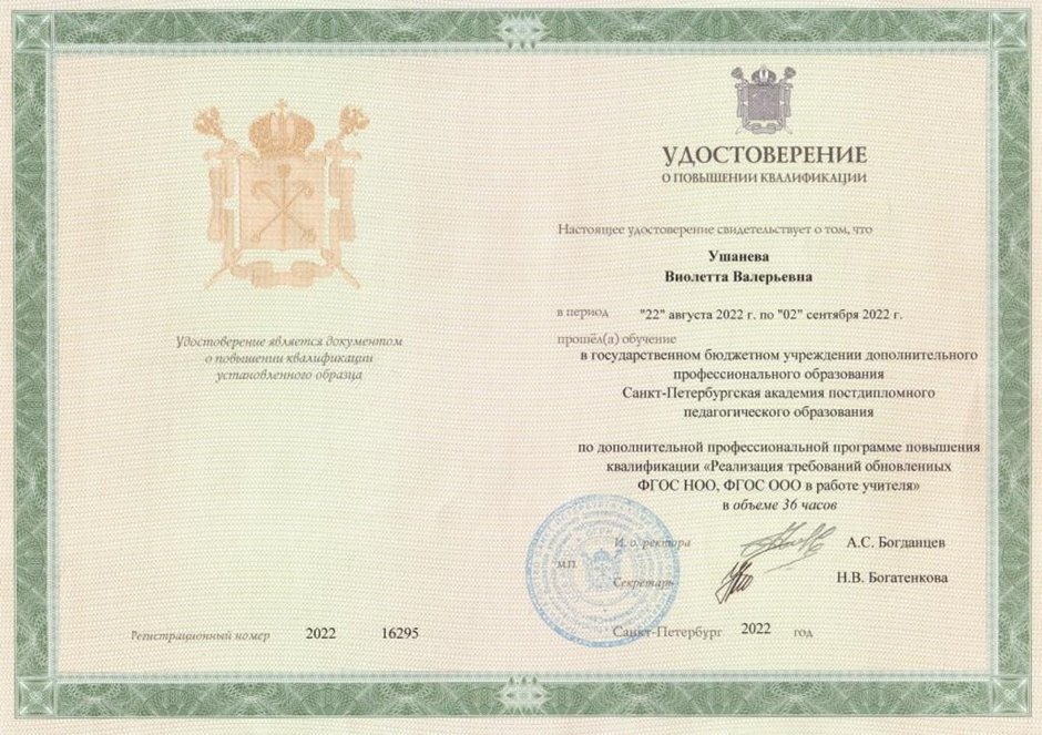 2022-2023 Ушанева В.В. (Удостоверение повышение квалификации ФГОС 36ч)